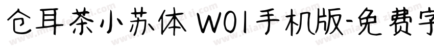 仓耳茶小苏体 W01手机版字体转换